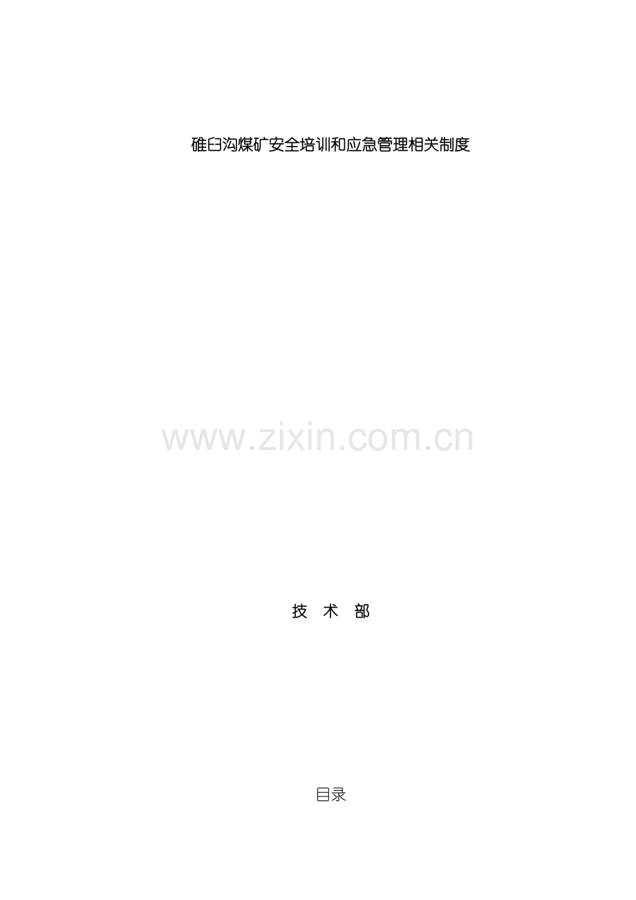 碓臼沟煤矿安全培训和应急管理相关制度模板.doc_第2页