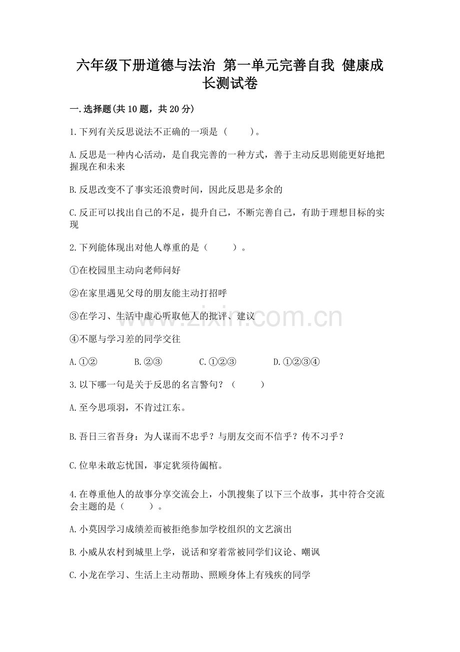 六年级下册道德与法治 第一单元完善自我 健康成长测试卷含答案【巩固】.docx_第1页