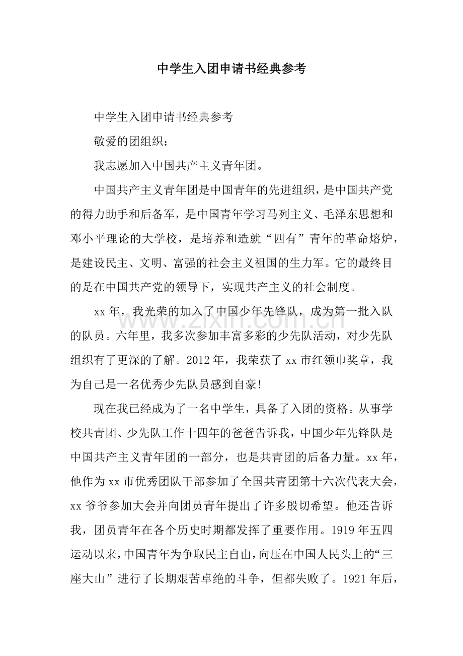 中学生入团申请书经典参考.docx_第1页