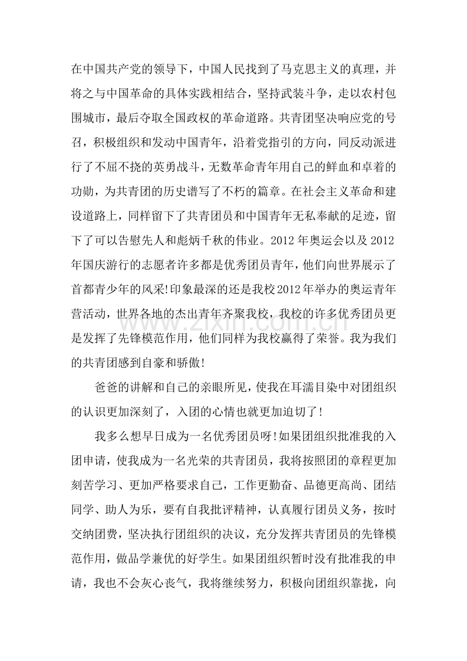 中学生入团申请书经典参考.docx_第2页