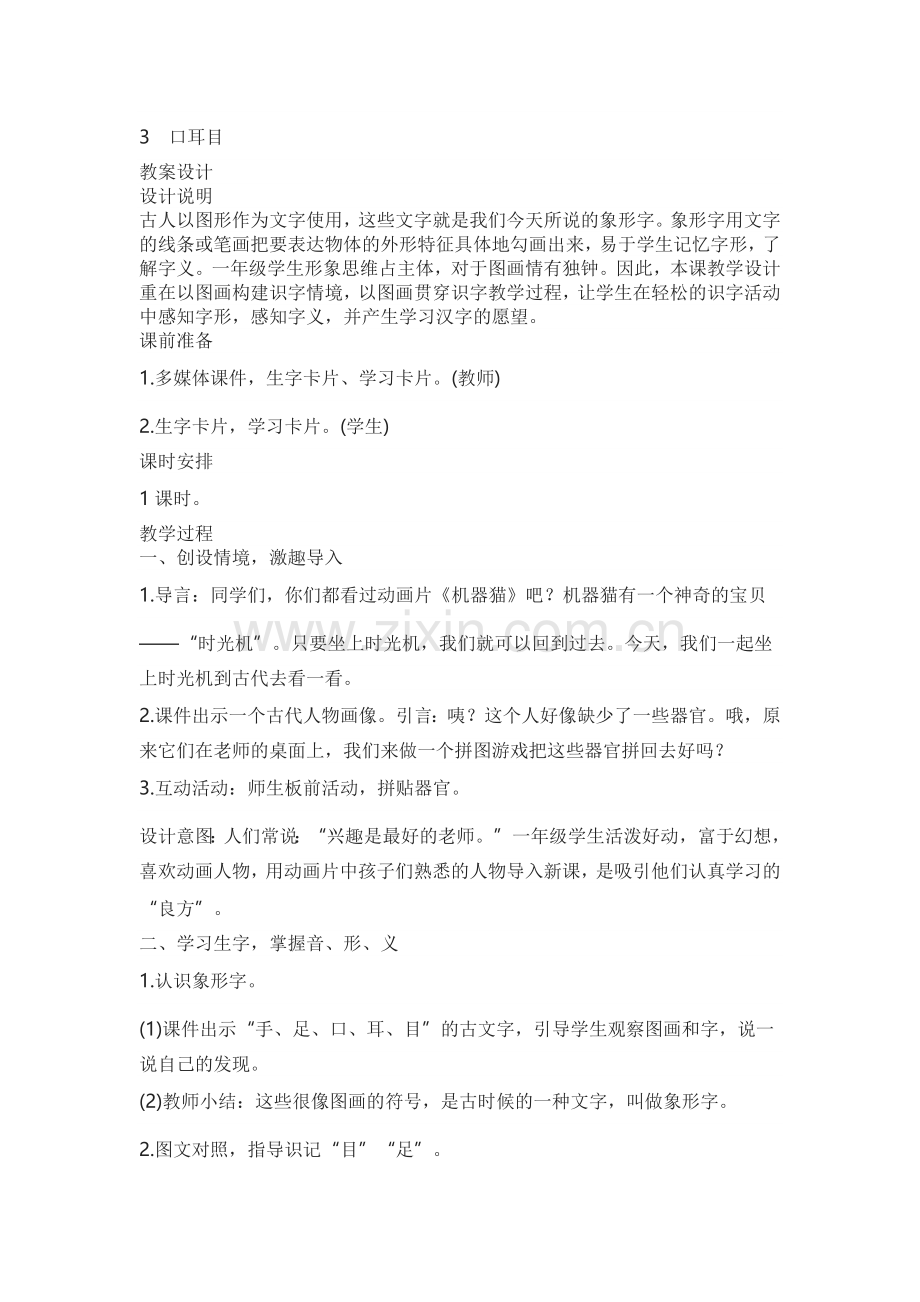 人教版文档-教案3-口耳目.docx_第1页