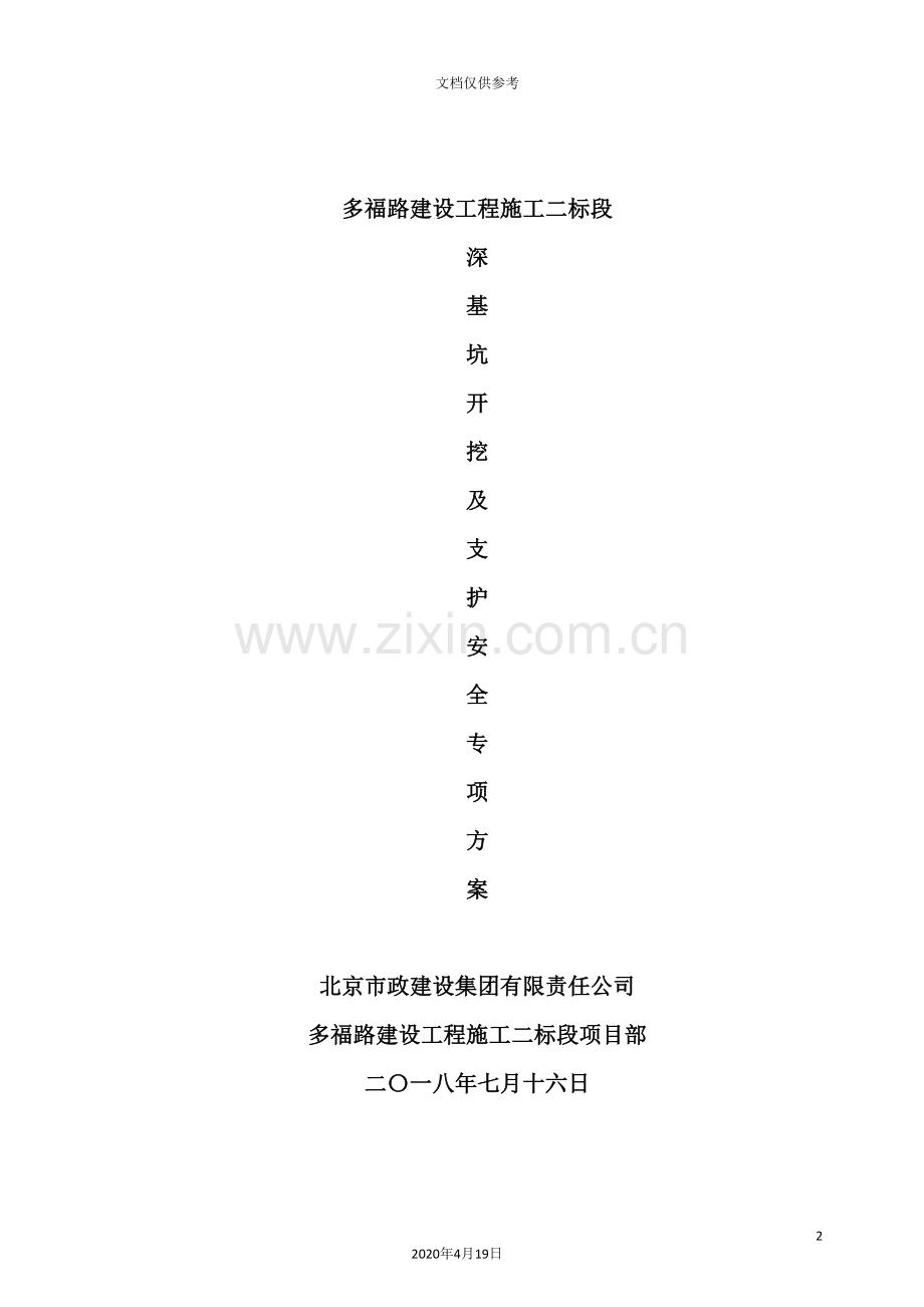 深基坑开挖及支护安全专项方案.doc_第2页