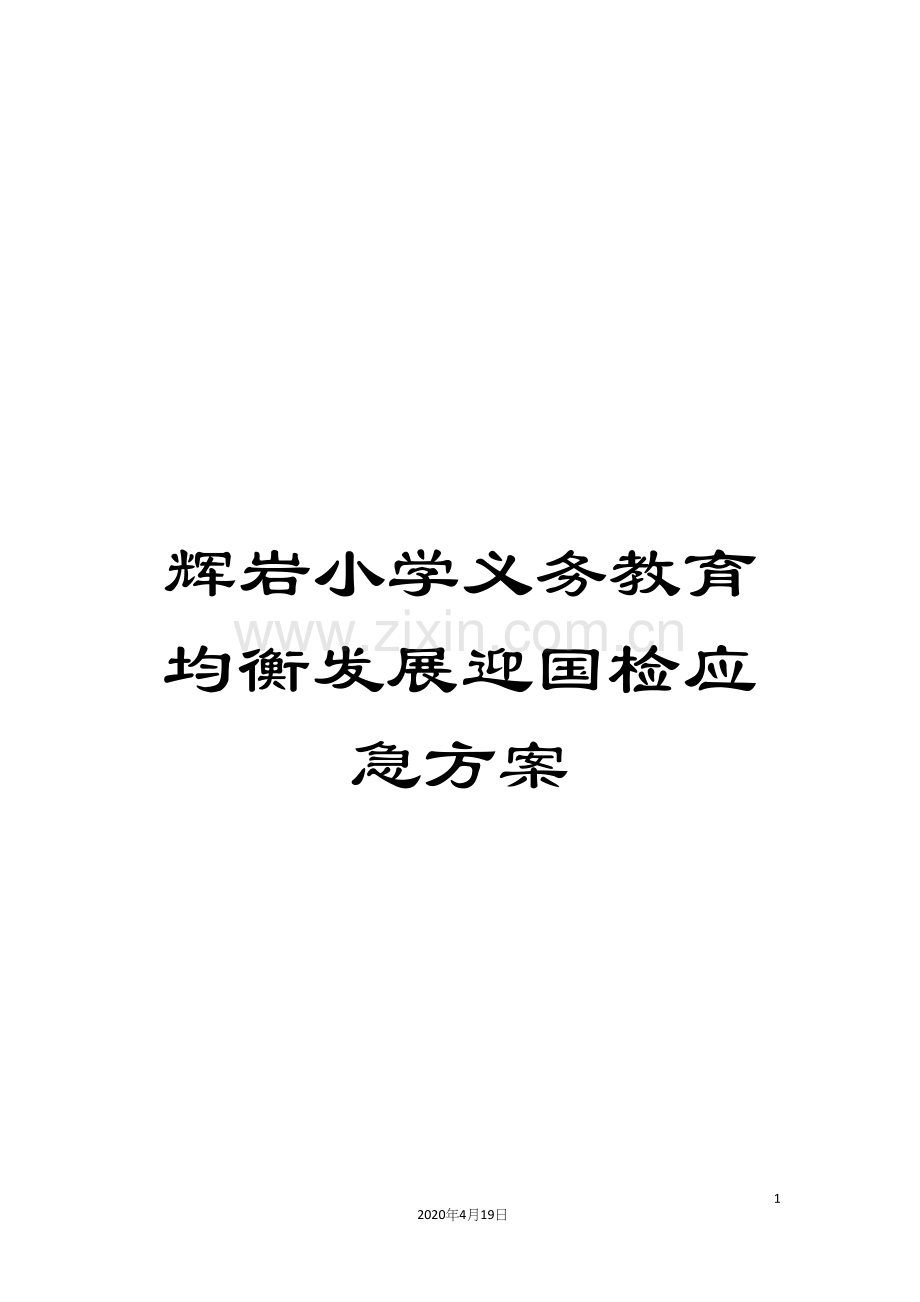 辉岩小学义务教育均衡发展迎国检应急方案.docx_第1页