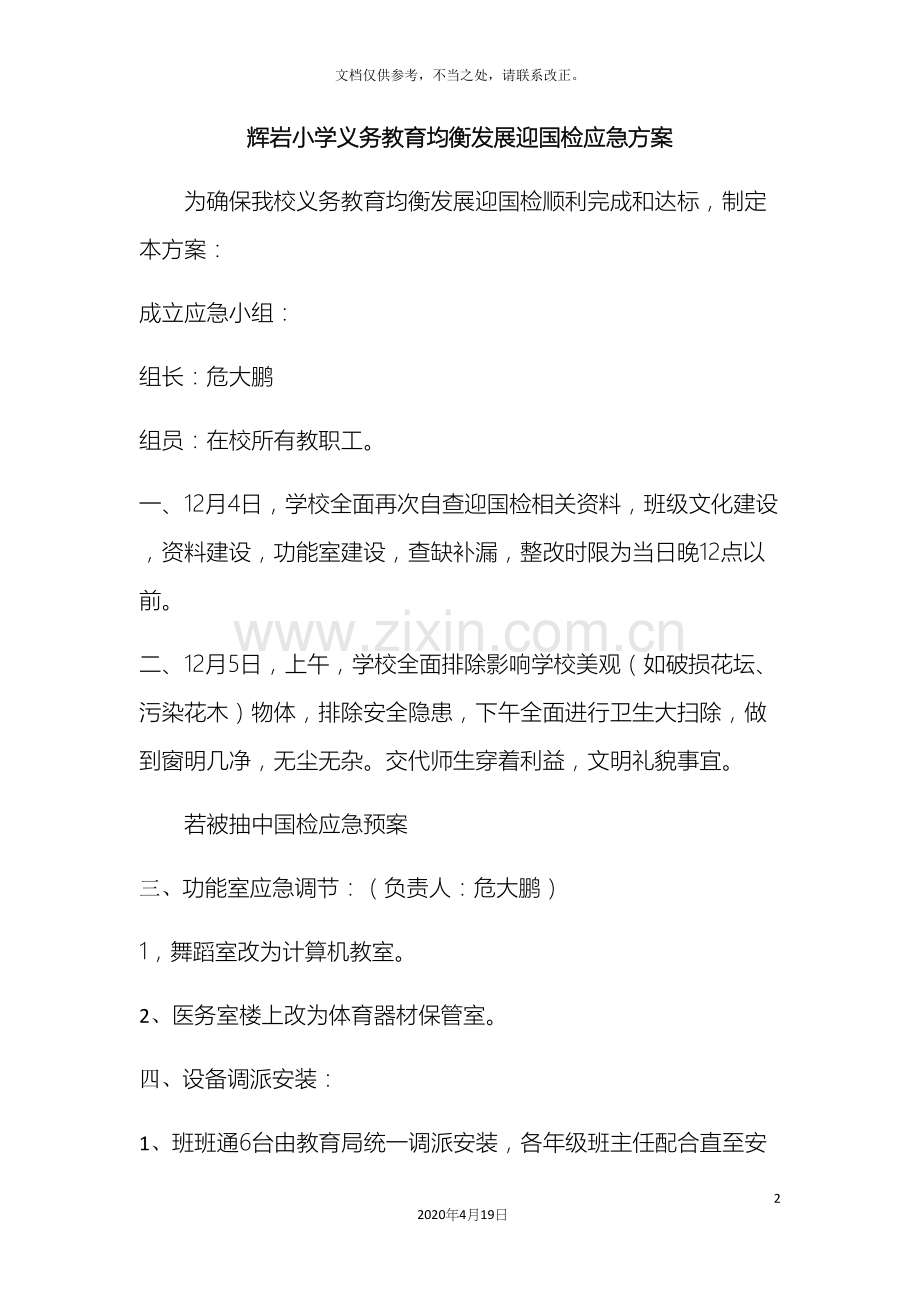 辉岩小学义务教育均衡发展迎国检应急方案.docx_第2页