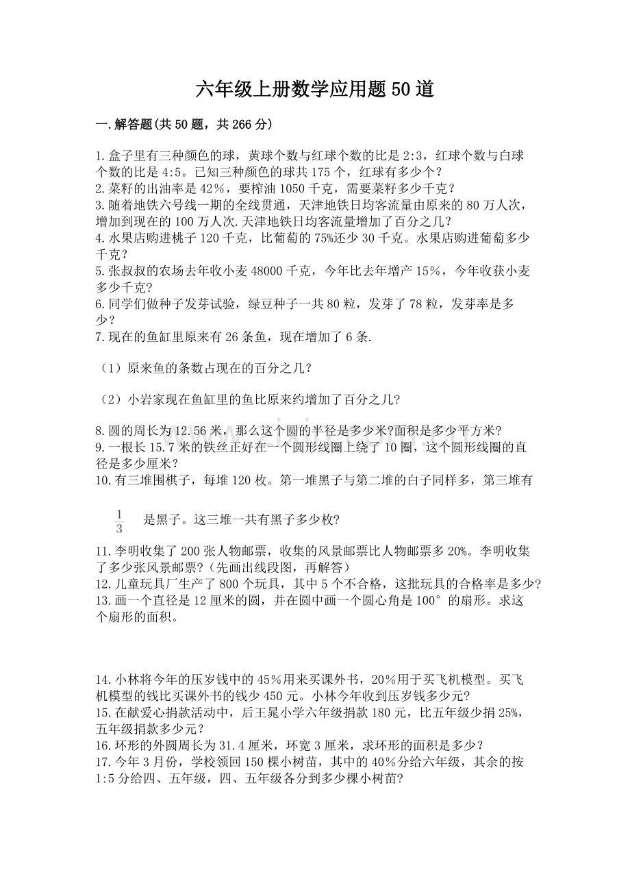 六年级上册数学应用题50道附答案【培优a卷】.docx_第1页