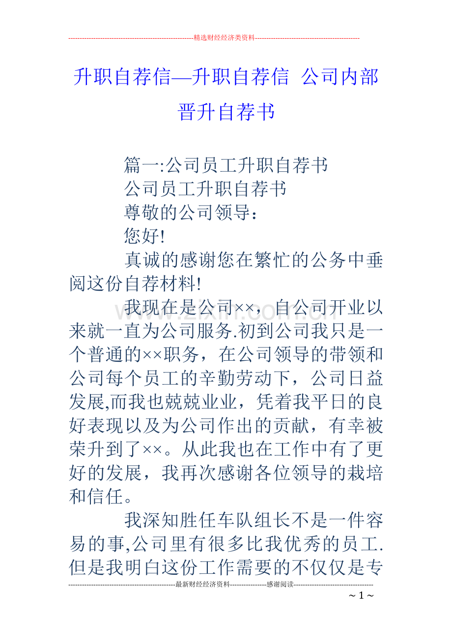 升职自荐信-升职自荐信-公司内部晋升自荐书.doc_第1页