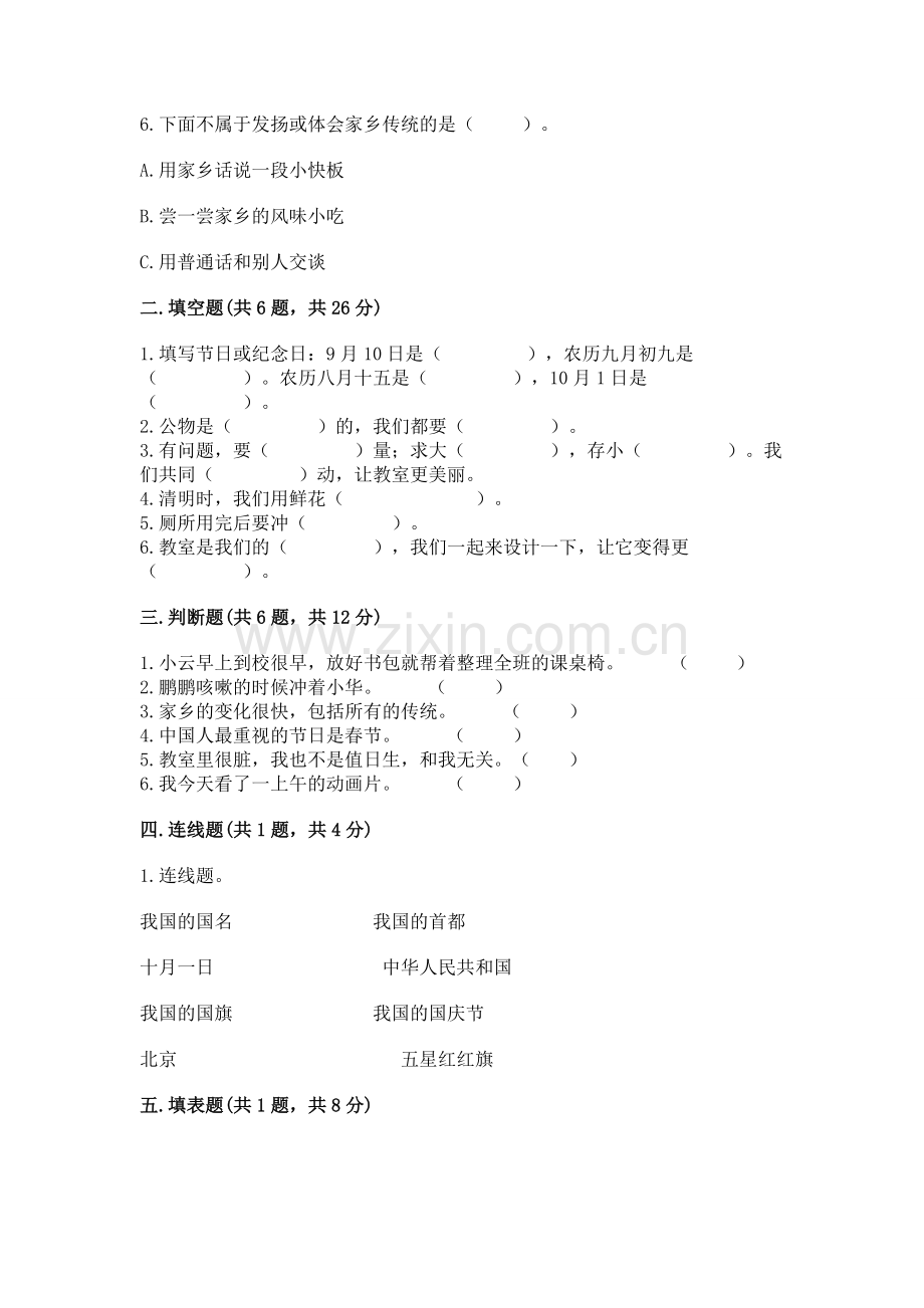 2022小学二年级上册道德与法治期末测试卷（预热题）.docx_第2页