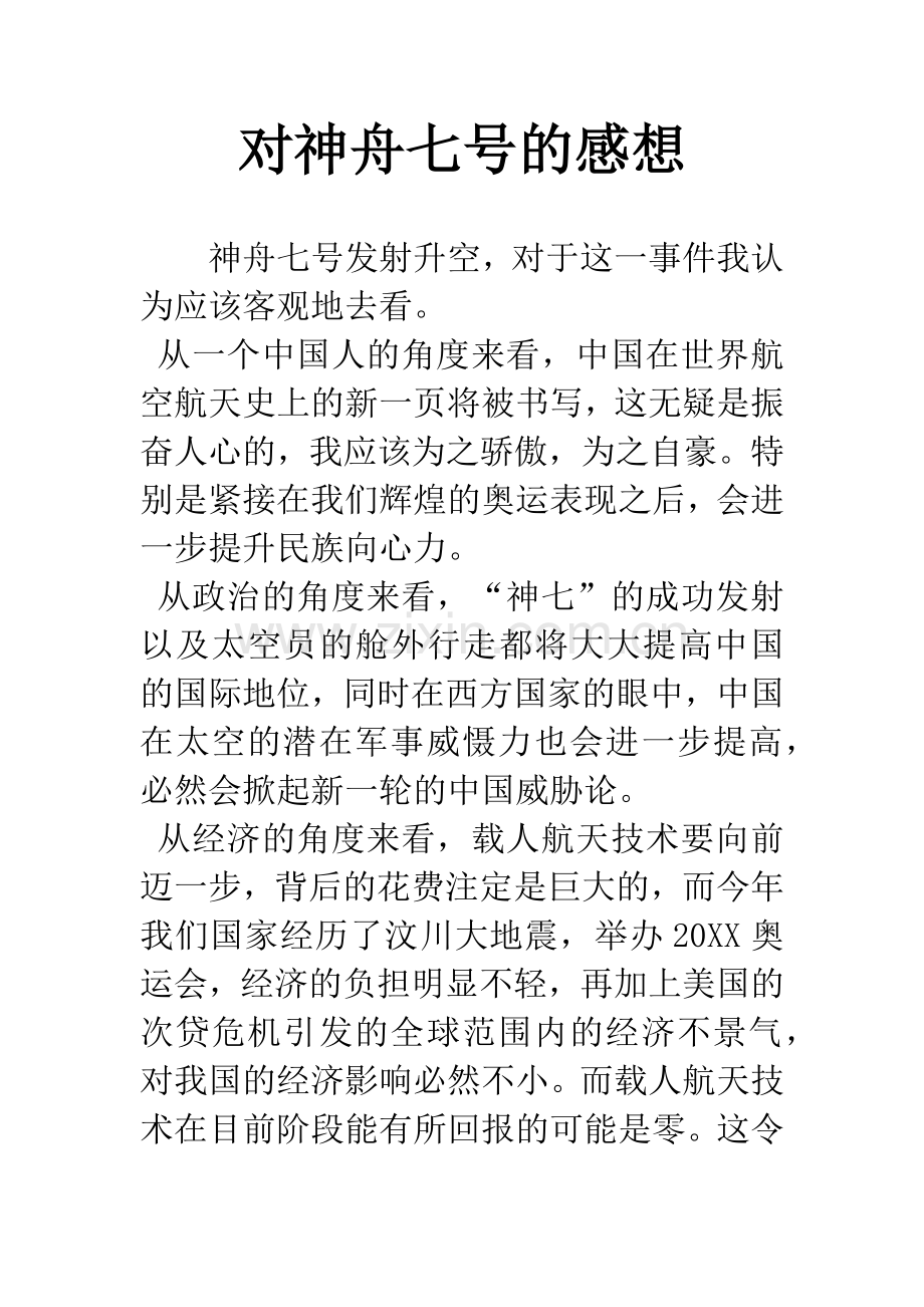 对神舟七号的感想.docx_第1页