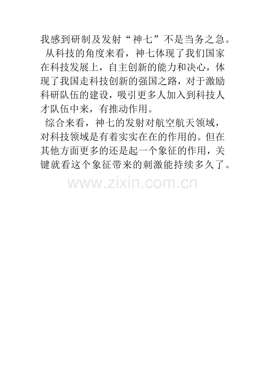 对神舟七号的感想.docx_第2页