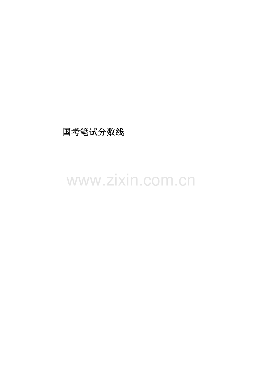 国考笔试分数线.doc_第1页