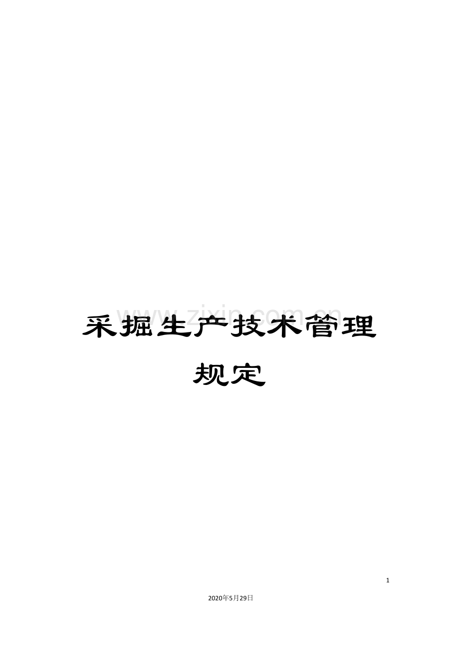 采掘生产技术管理规定.doc_第1页