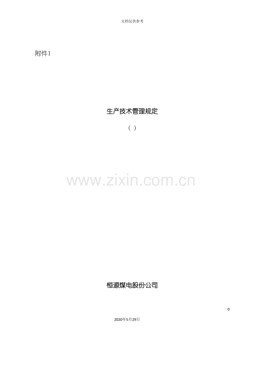 采掘生产技术管理规定.doc_第2页