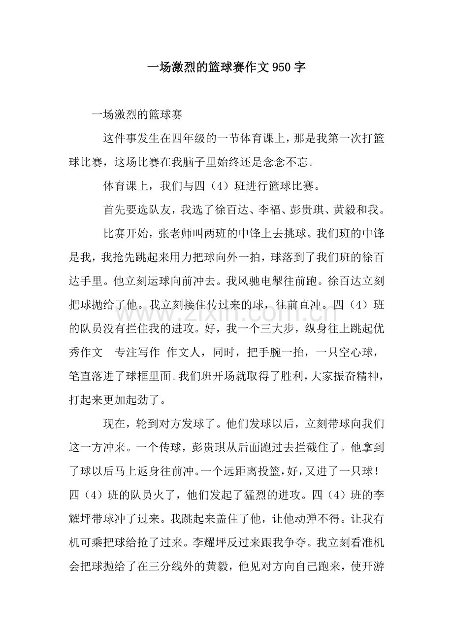 一场激烈的篮球赛作文950字.docx_第1页