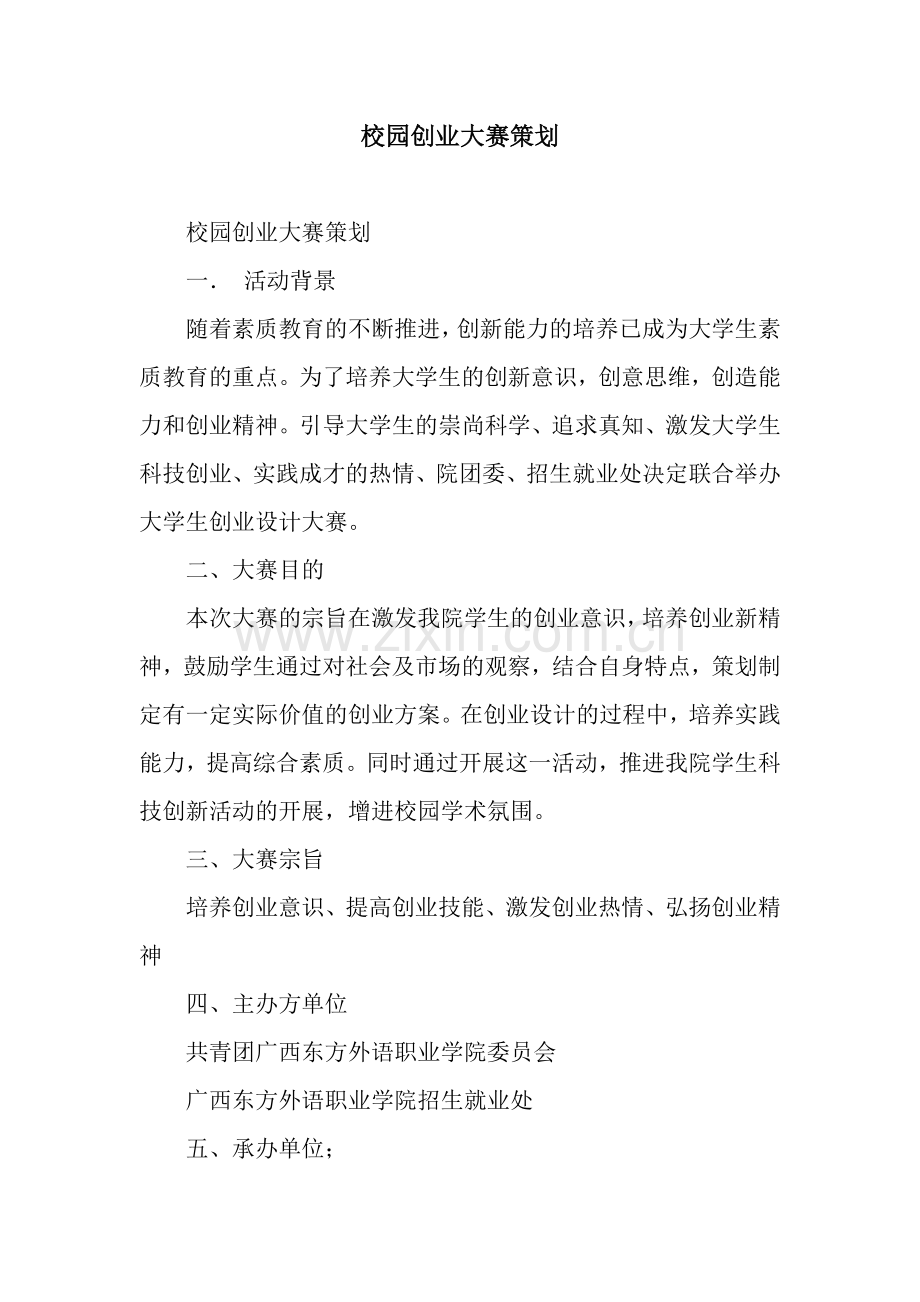 校园创业大赛策划.docx_第1页