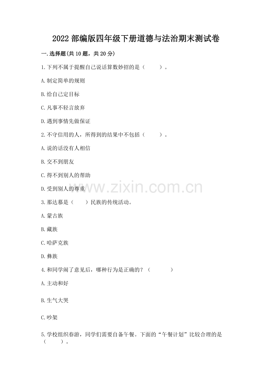 2022部编版四年级下册道德与法治期末测试卷（重点班）.docx_第1页