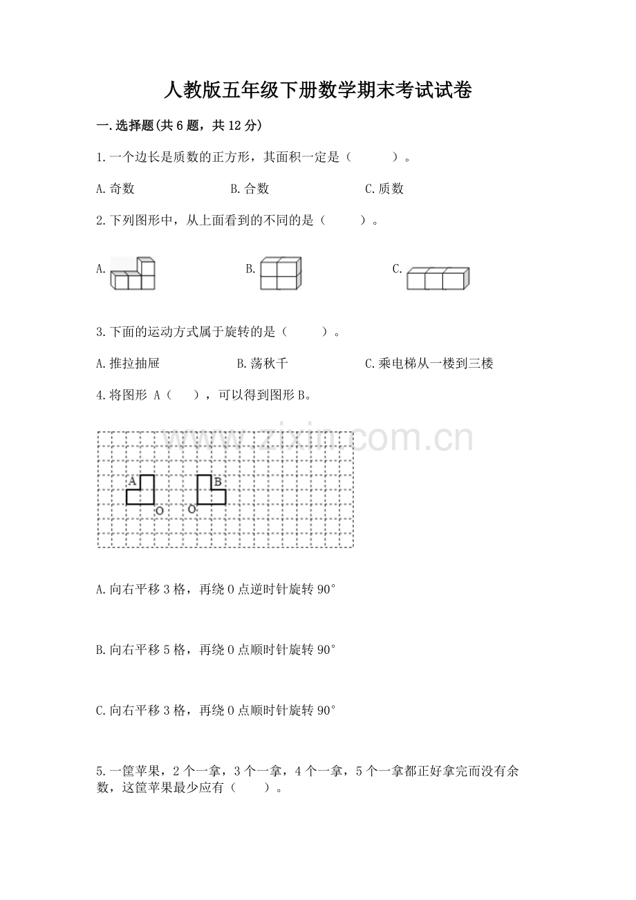 人教版五年级下册数学期末考试试卷附参考答案【培优a卷】.docx_第1页