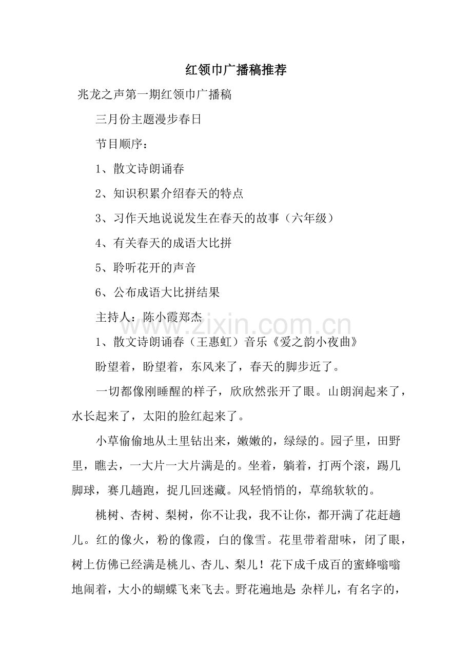 红领巾广播稿推荐.docx_第1页