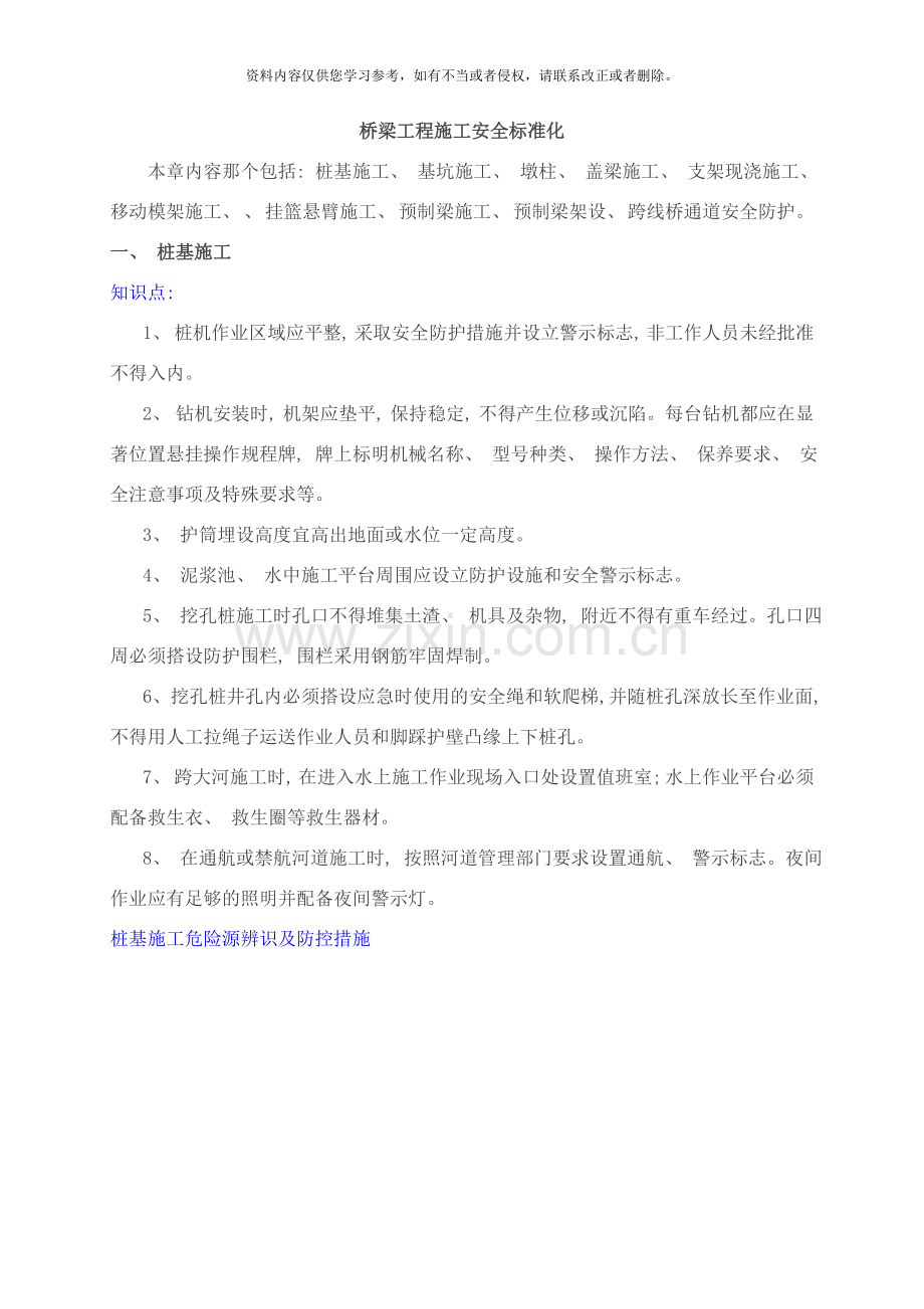 桥梁工程施工安全标准化图文详解样本.doc_第1页