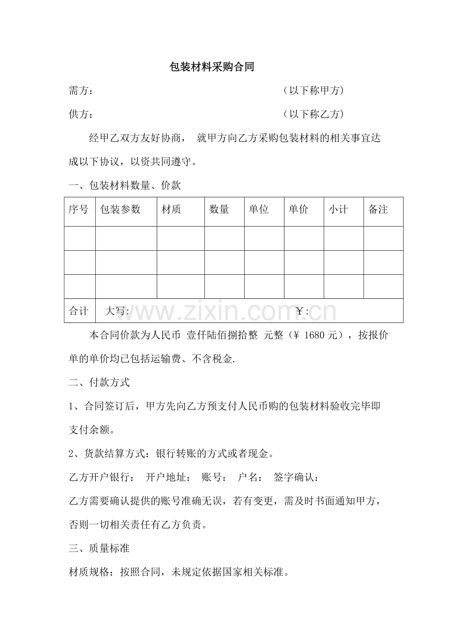 包装材料采购合同.doc_第1页