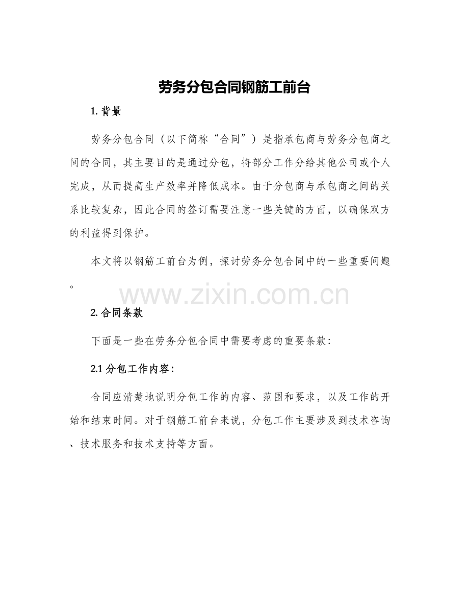 劳务分包合同钢筋工前台.docx_第1页