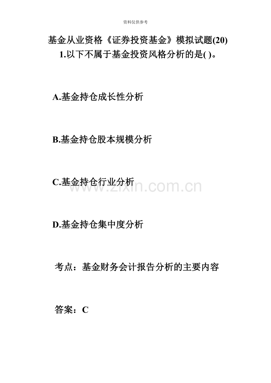 基金从业资格证券投资基金模拟试题20毙考题.doc_第2页