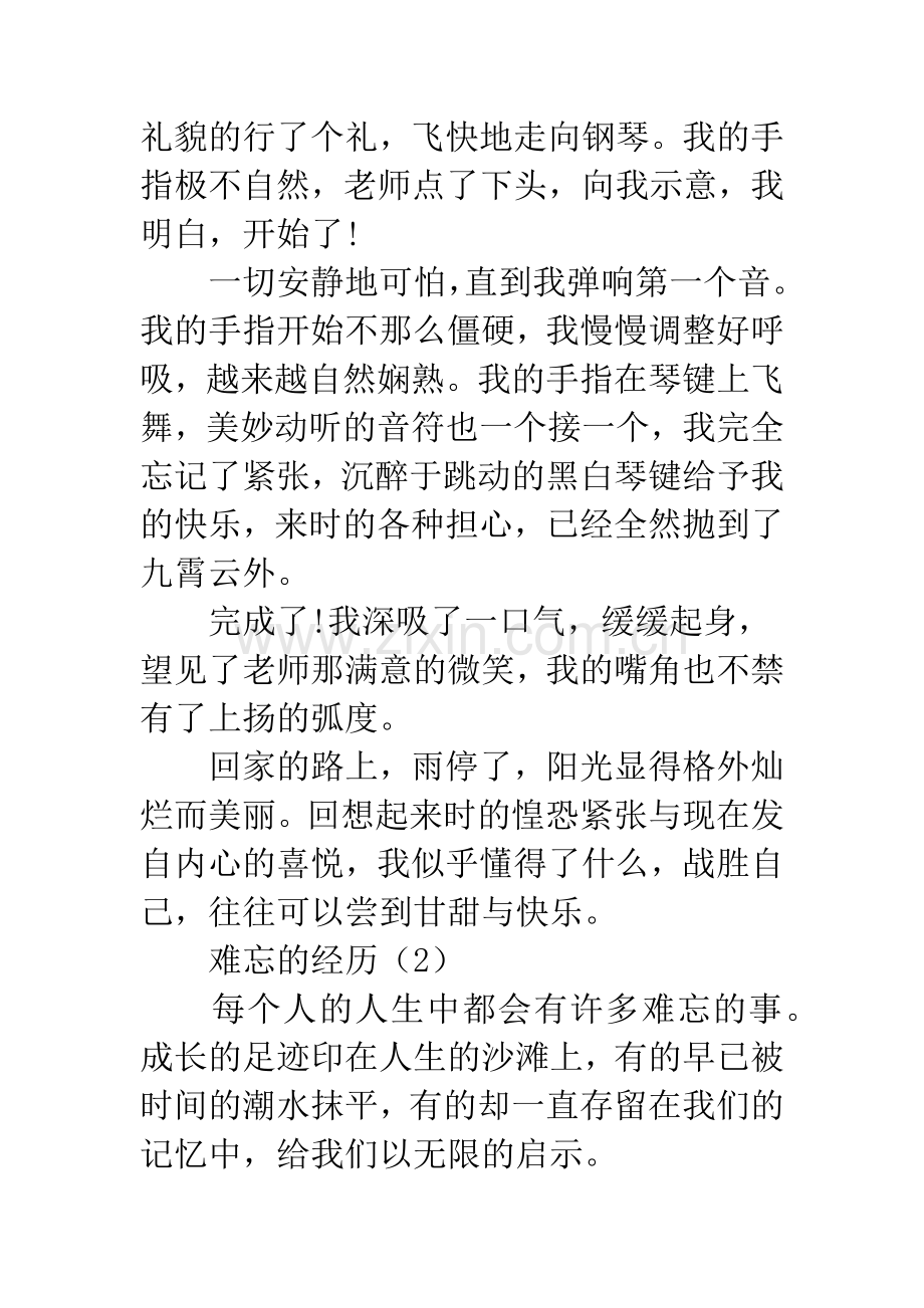 初一作文：难忘的经历2篇.docx_第2页
