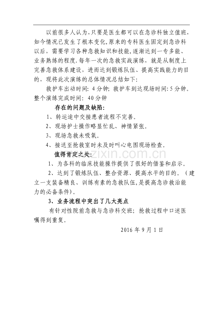 医院急诊急救演练总结.doc_第2页