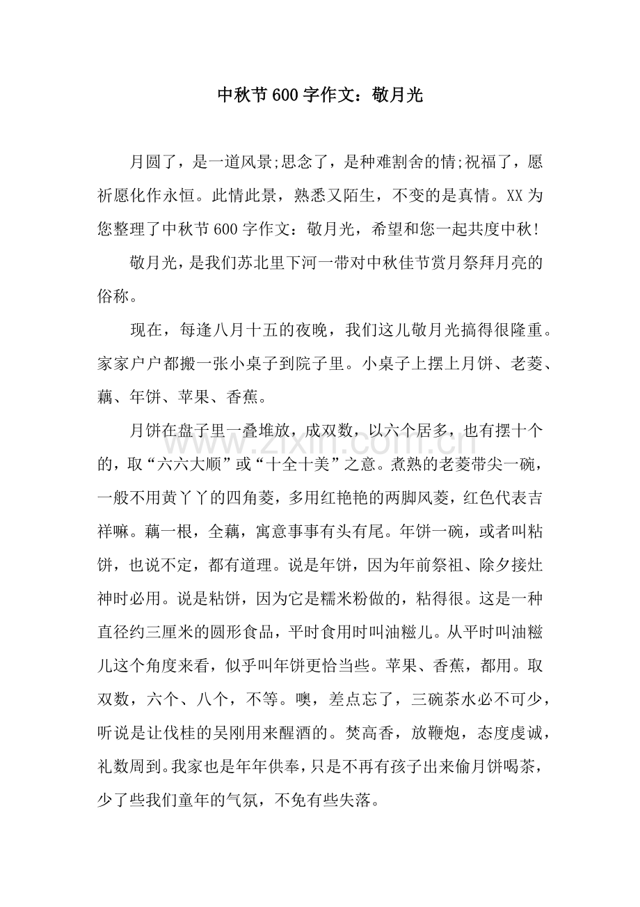中秋节600字作文：敬月光.docx_第1页