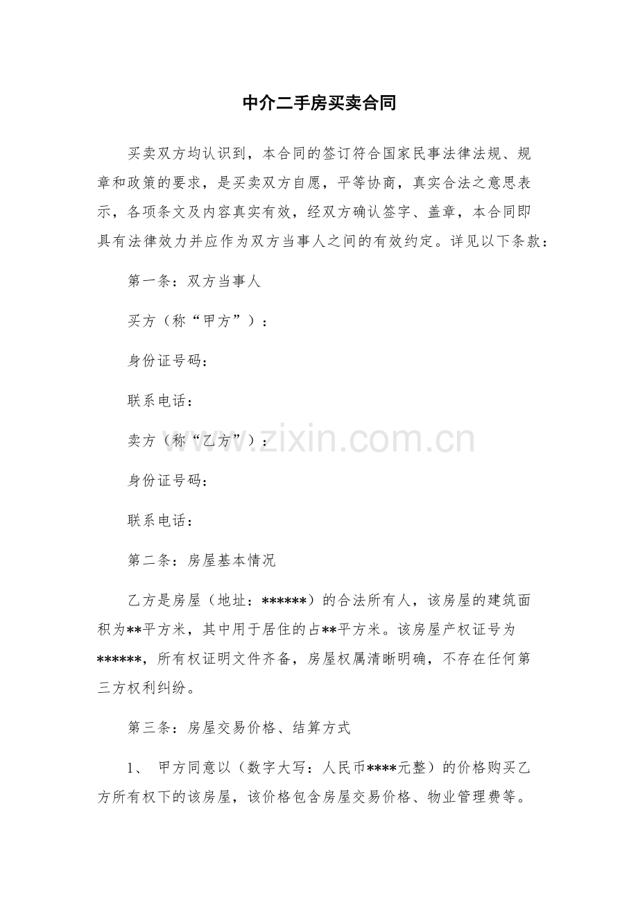中介二手房买卖合同.docx_第1页