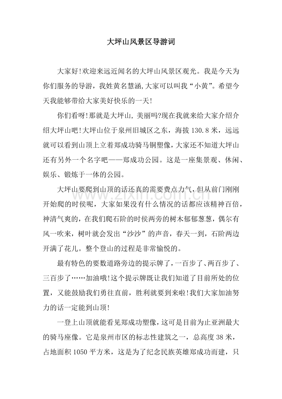 大坪山风景区导游词.docx_第1页