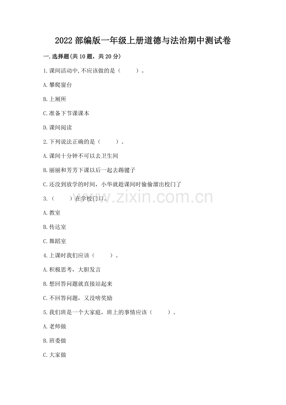 2022部编版一年级上册道德与法治期中测试卷【夺冠系列】.docx_第1页