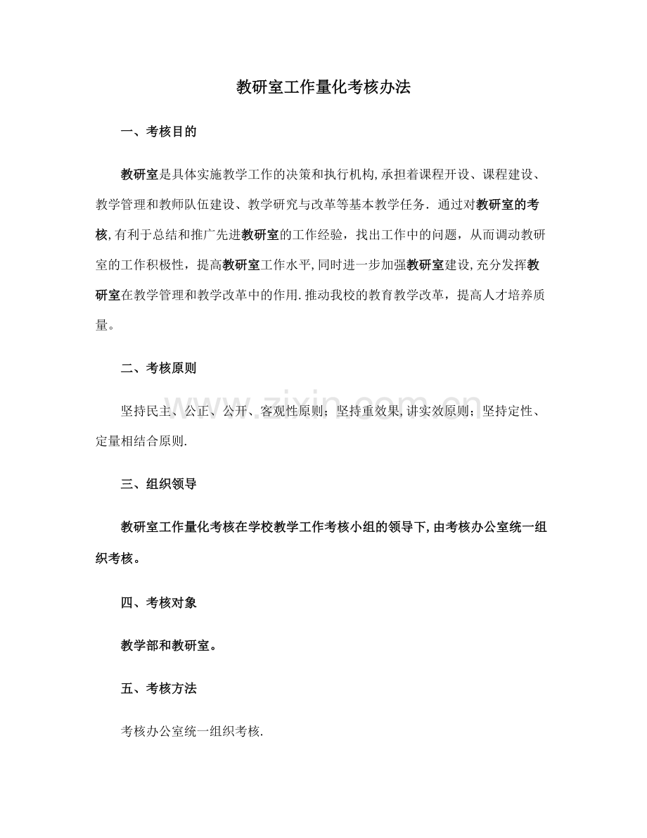 教研室工作量化考核办法.doc_第1页