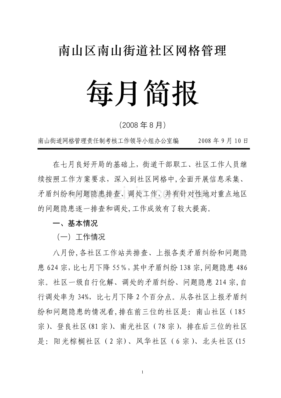 南山区南山街道社区网格管理.doc_第1页