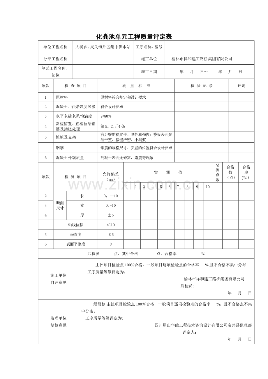 化粪池单元工程质量评定表.doc_第1页