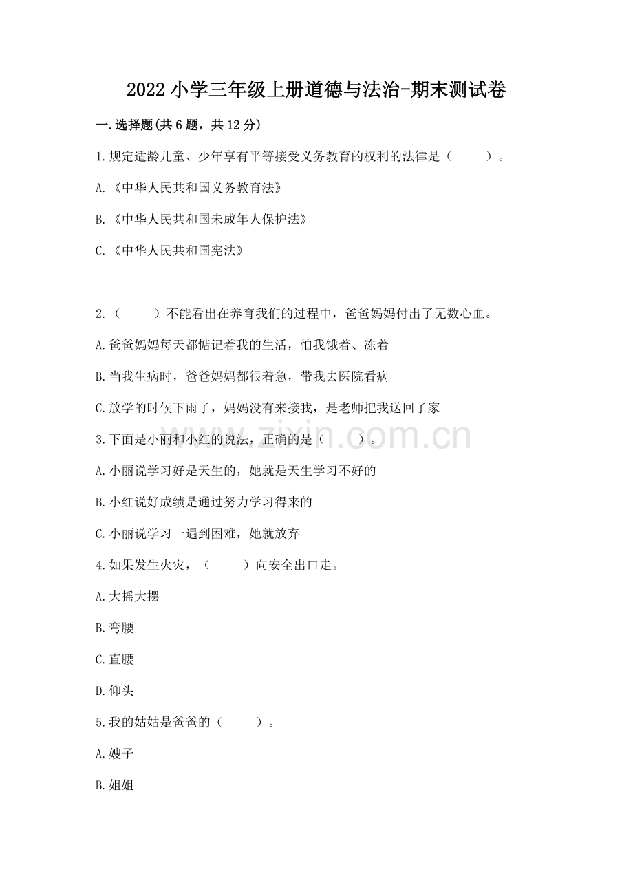 2022小学三年级上册道德与法治-期末测试卷a4版可打印.docx_第1页