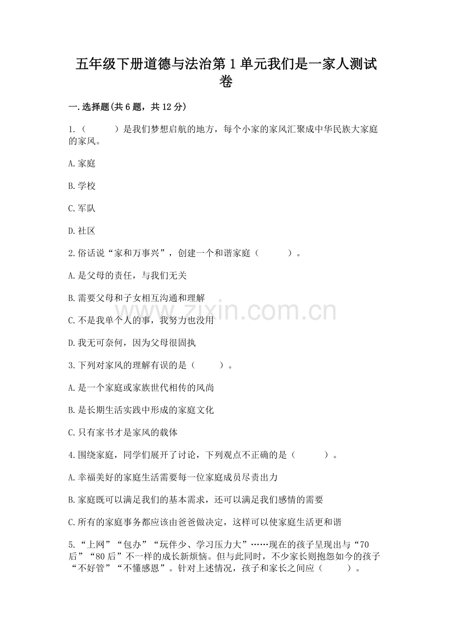 五年级下册道德与法治第1单元我们是一家人测试卷附答案（能力提升）.docx_第1页