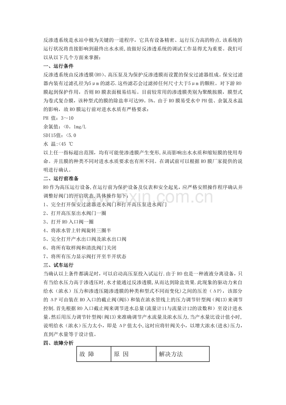 反渗透试车方案.doc_第1页