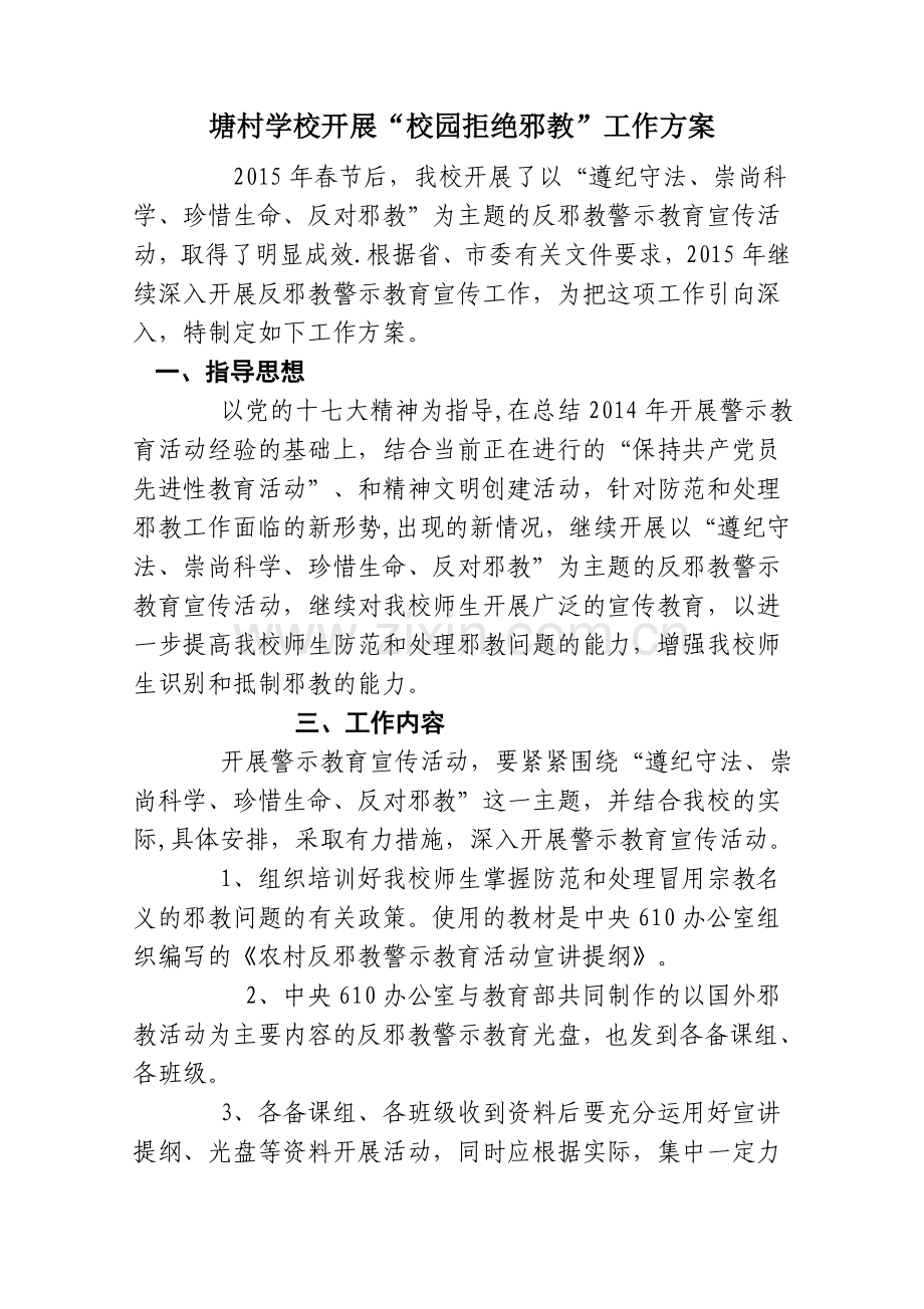 反邪教教育活动的工作方案.doc_第1页