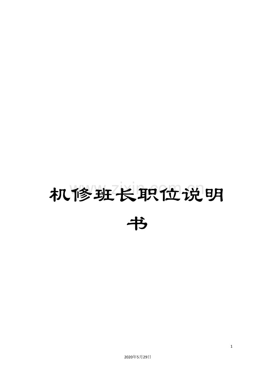 机修班长职位说明书.doc_第1页