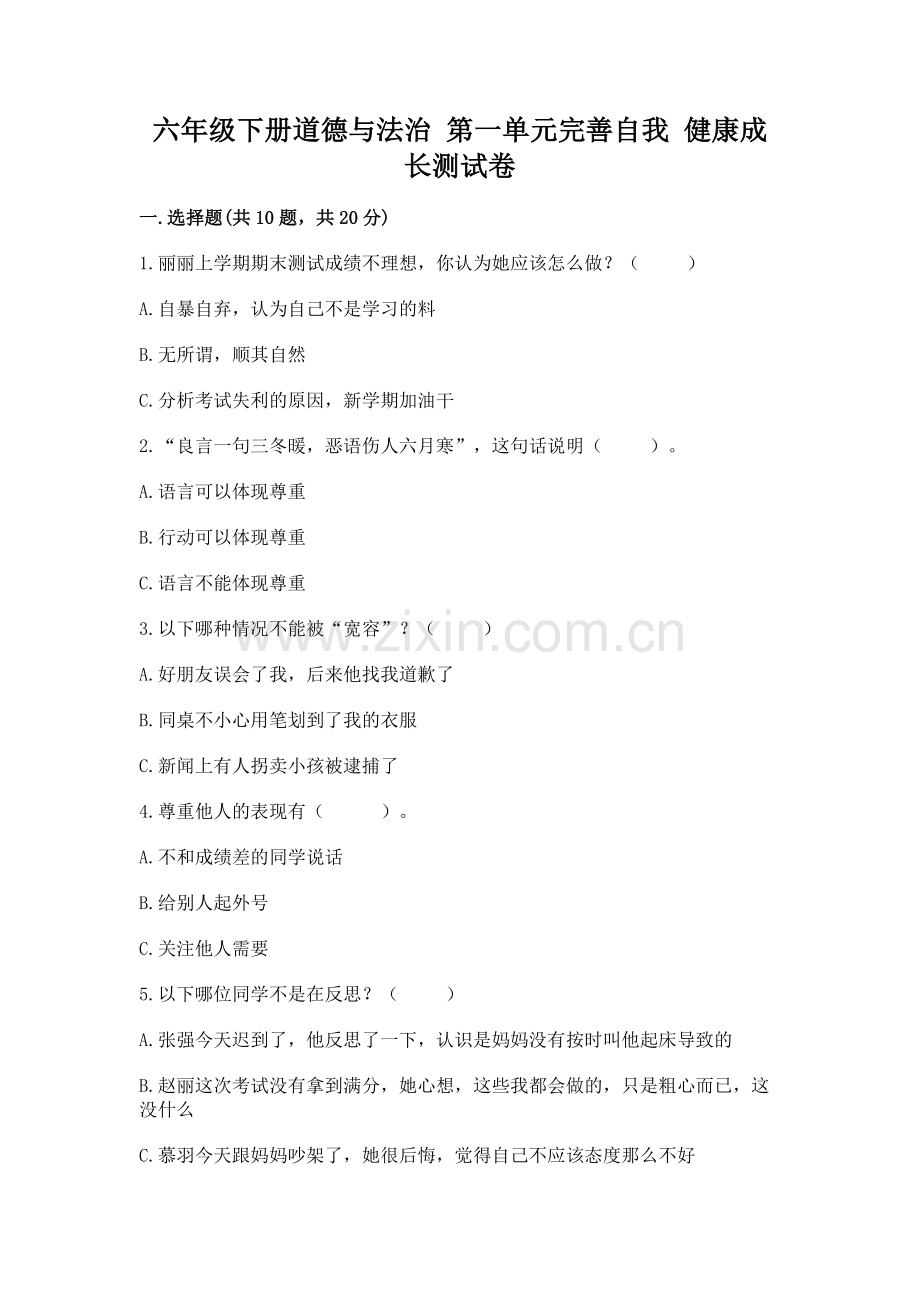 六年级下册道德与法治 第一单元完善自我 健康成长测试卷附参考答案【a卷】.docx_第1页