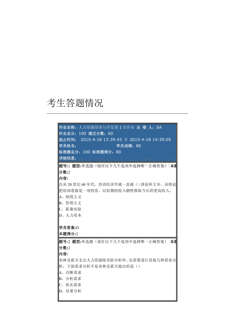 南大-2015-人力资源培训与开发-第一次作业.doc_第1页