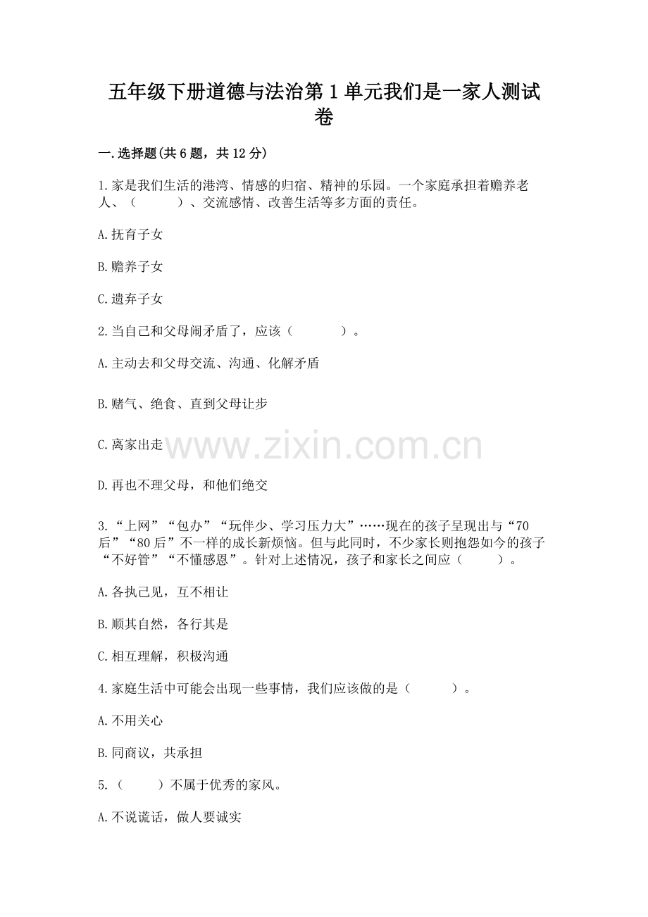 五年级下册道德与法治第1单元我们是一家人测试卷及参考答案【模拟题】.docx_第1页