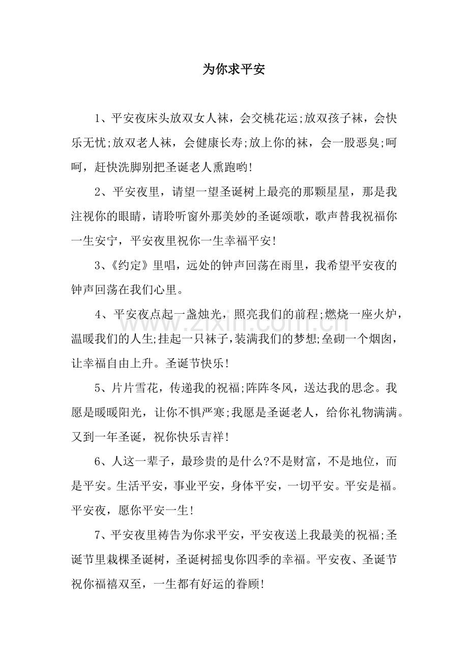 为你求平安.docx_第1页