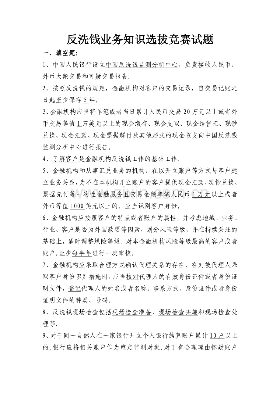 反洗钱业务知识选拔竞赛试题.doc_第1页