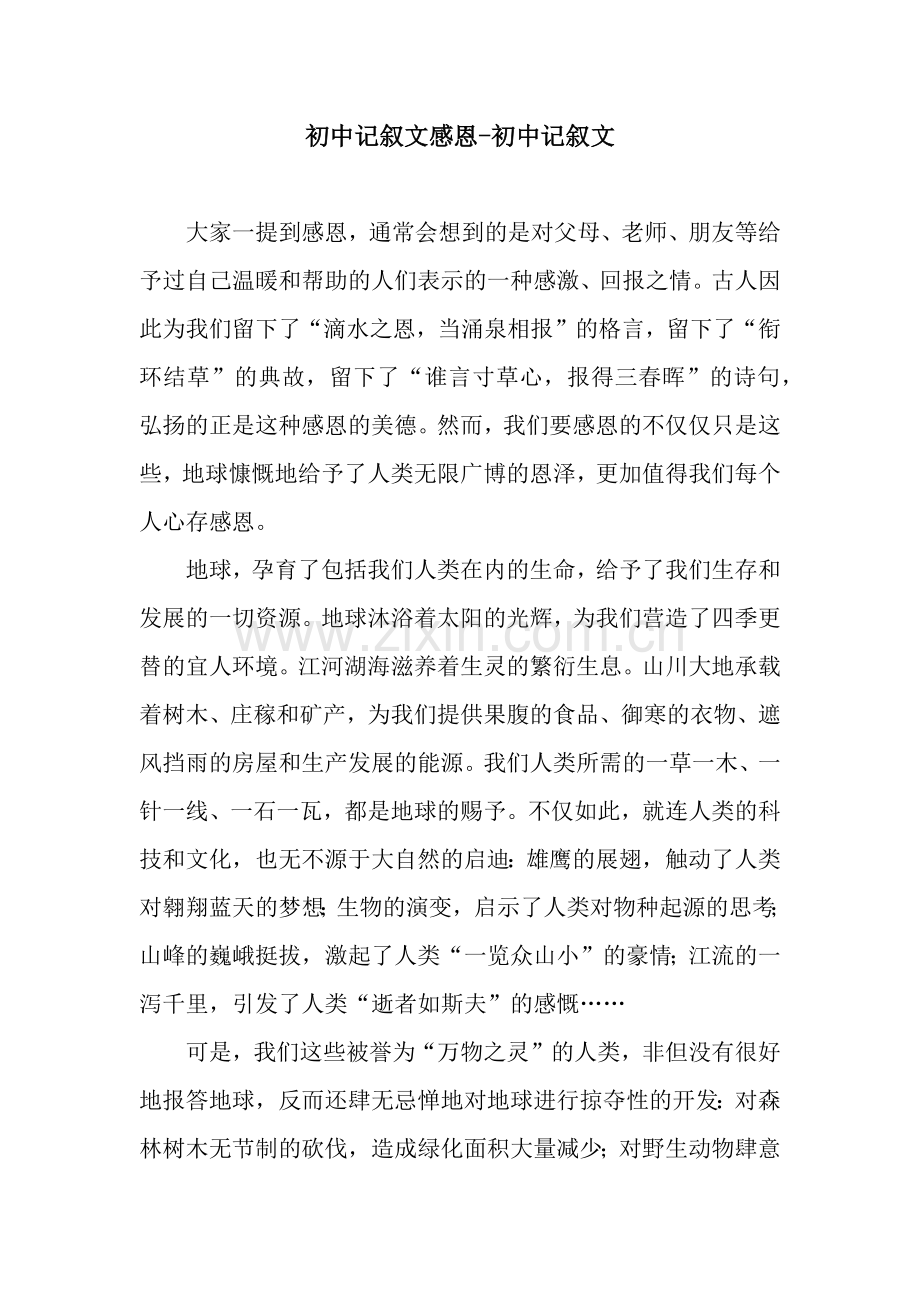 初中记叙文感恩-初中记叙文.docx_第1页