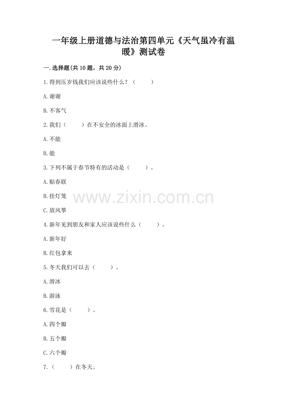 一年级上册道德与法治第四单元《天气虽冷有温暖》测试卷【能力提升】.docx_第1页