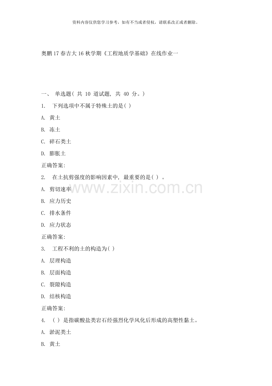吉大秋学期工程地质学基础在线作业一样本.doc_第1页