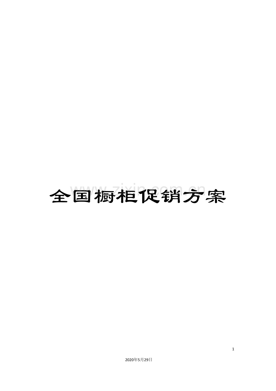 全国橱柜促销方案.doc_第1页