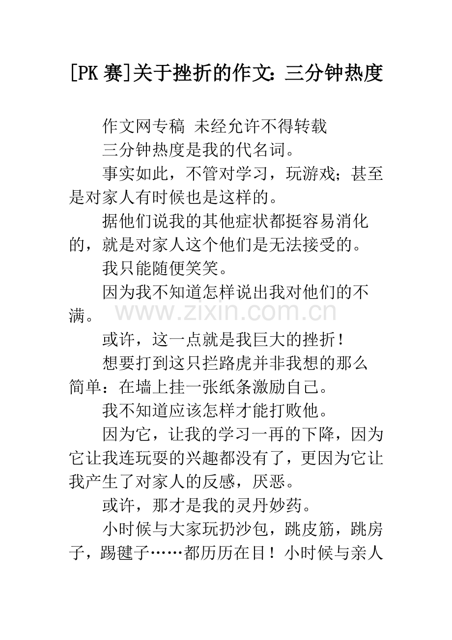 [PK赛]关于挫折的作文：三分钟热度.docx_第1页