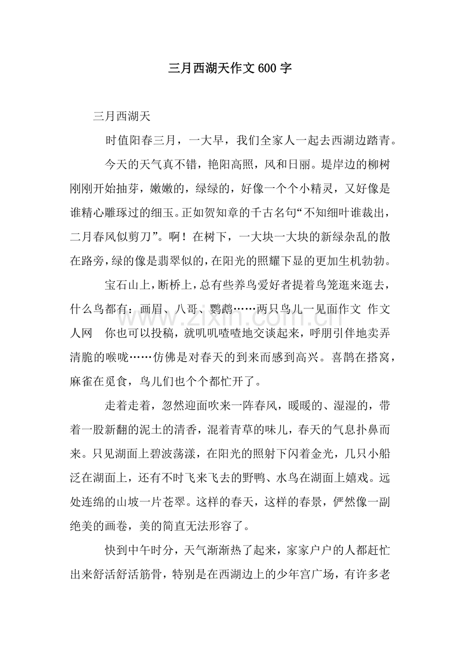 三月西湖天作文600字.docx_第1页